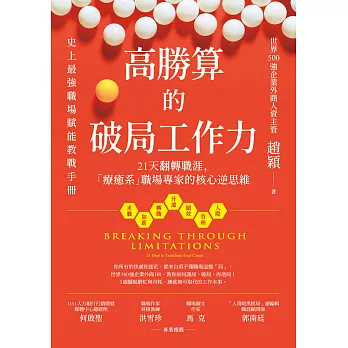 高勝算的破局工作力：21天翻轉職涯，「療癒系」職場專家的核心逆思維 (電子書)