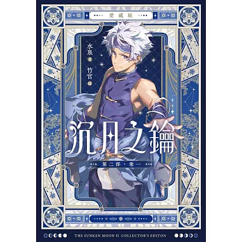 【套書】【愛藏版】沉月之鑰 第二部（全）（電子書特別版） (電子書)