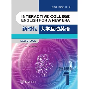 新時代大學互動英語（1）：教師用書 (電子書)