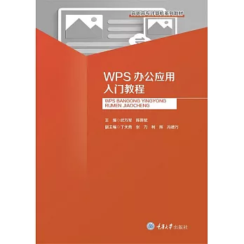 WPS辦公應用入門教程 (電子書)