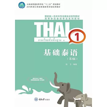 基礎泰語（1） (電子書)