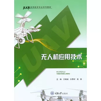 無人機應用技術 (電子書)