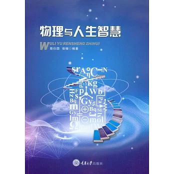 物理與人生智慧 (電子書)