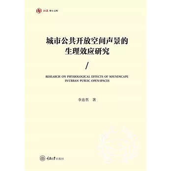 城市公共開放空間聲景的生理效應研究 (電子書)