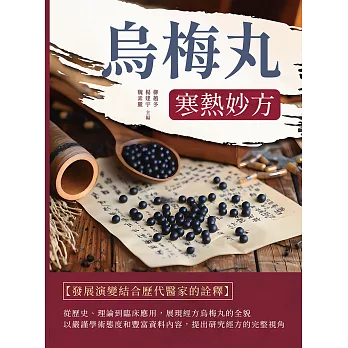 烏梅丸：寒熱妙方 (電子書)