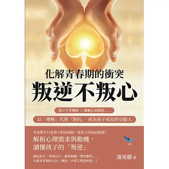化解青春期的衝突，叛逆不叛心：建立平等關係×灌輸正面價值……以「理解」代替「對抗」，成為孩子成長的引路人 (電子書)