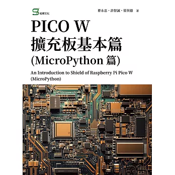 PICO W擴充板基本篇(MicroPython篇) (電子書)