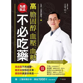 生病一定要吃藥嗎？②高膽固醇、血壓、血糖，九成以上不必吃藥 (電子書)