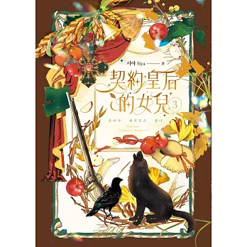 契約皇后的女兒 3 (電子書)