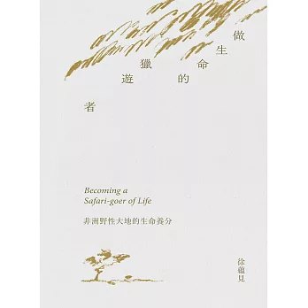 做生命的獵遊者︰非洲野性大地的生命養分 (電子書)