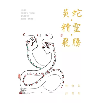 黃蛇．精靈．飛騰：林煥彰詩畫集 (電子書)