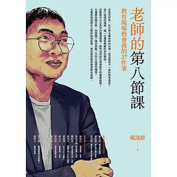 老師的第八節課：教育現場教會我的27件事 (電子書)