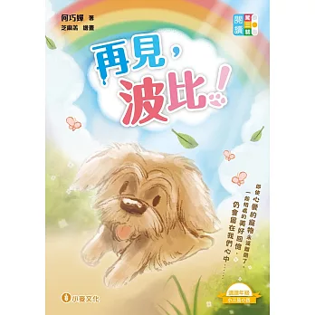 閱讀闖三關：再見，波比！ (電子書)