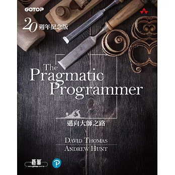The Pragmatic Programmer 20週年紀念版 (電子書)