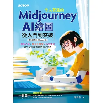 令人著迷的Midjourney AI繪圖：從入門到突破(適用網頁版/Discord版) (電子書)
