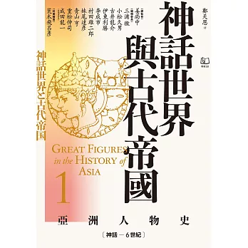 【亞洲人物史1】神話世界與古代帝國〔神話－6世紀〕 (電子書)