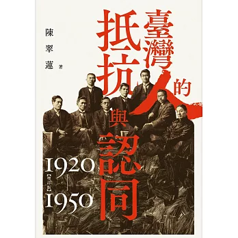 臺灣人的抵抗與認同（1920-1950）【增訂版】 (電子書)