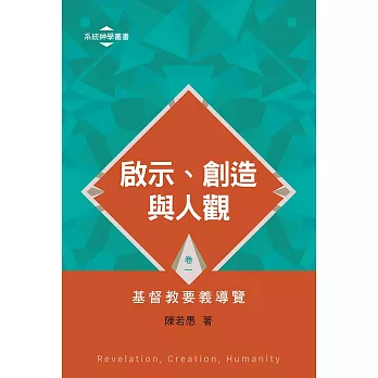 啟示、創造與人觀——基督教要義導覽（卷一） (電子書)