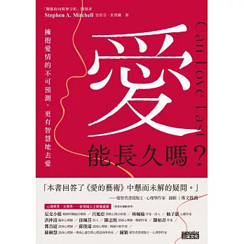 愛能長久嗎？擁抱愛情的不可預測，更有智慧地去愛 (電子書)