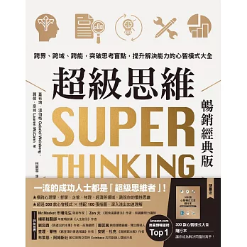 超級思維【暢銷經典版．隨書送「300款心智模式大全隨行本】：跨界、跨域、跨能，突破思考盲點，提升解決能力的心智模式大全 (電子書)