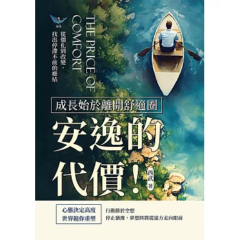 安逸的代價！成長始於離開舒適圈：從僵化到改變，找出停滯不前的癥結 (電子書)