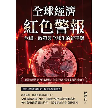 全球經濟紅色警報！危機、政策與全球化的新平衡：解讀雙核衝擊下的危與機，為全球化時代尋求經濟新方向 (電子書)