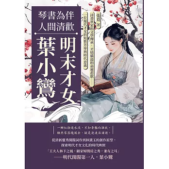 琴書為伴，人間清歡──明末才女葉小鸞：詩書世家的文學傳承、才情橫溢的命運悲歌……一位絕代才女的短暫芳華與時代意義 (電子書)
