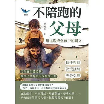 不陪跑的父母，用退場成全孩子的獨立：信任教育×決策訓練×天分引導……用理解代替控制，讓孩子擁有自主成長的力量 (電子書)