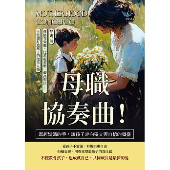 母職協奏曲！牽起媽媽的手，讓孩子走向獨立與自信的舞臺：赫洛克效應、比馬龍效應、戴高帽法……十堂課打造孩子的健全人格 (電子書)