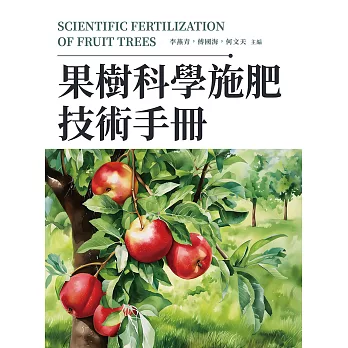 果樹科學施肥技術手冊 (電子書)