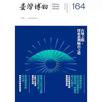 臺灣博物季刊第164期 (電子書)