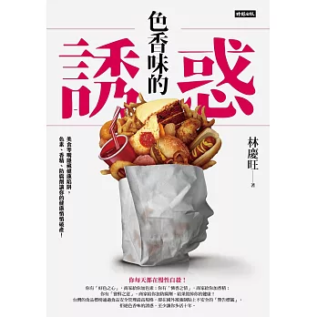 色香味的誘惑：美食零嘴隱藏健康陷阱，色素、香精、防腐劑讓你的健康悄悄破產！ (電子書)