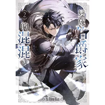 變成伯爵家的混混02 (電子書)