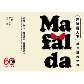 娃娃看天下—瑪法達的世界【瑪法達降落地球60週年紀念版．珍藏套書】：阿根廷國寶級漫畫大師最不朽的經典作品，三毛精心翻譯 (電子書)