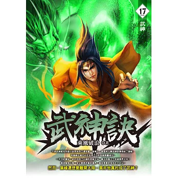 武神訣17   (END)：武神 (電子書)