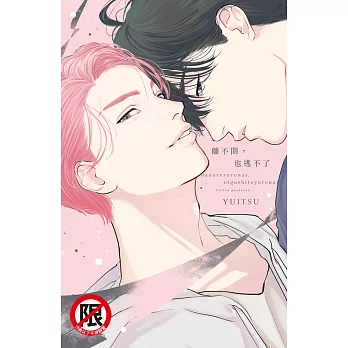 離不開，也逃不了 (電子書)