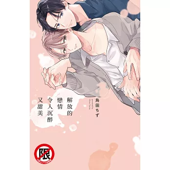 解放的戀情令人沉醉又甜美 (電子書)