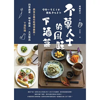 不葷人士的風味下酒菜：蔬食主義也能喝得盡興！四季蔬菜×時令蔬菜×大豆製品下酒料理 (電子書)