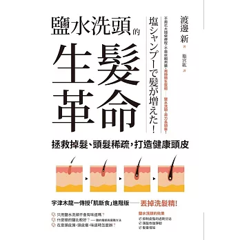 鹽水洗頭的生髮革命：拯救掉髮、頭髮稀疏，打造健康頭皮 (電子書)