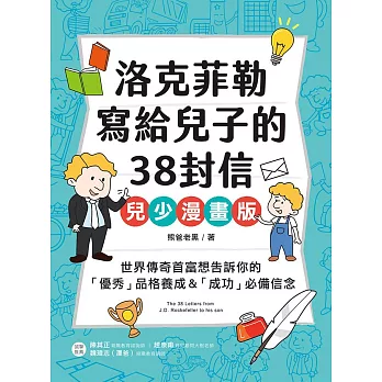 洛克菲勒寫給兒子的38封信【兒少漫畫版】：世界傳奇首富想告訴你的「優秀」品格養成&「成功」必備信念 (電子書)