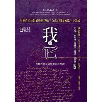 我與它：附麥肯拓昔對於佛洛伊德「自我」概念的進一步論述 (電子書)