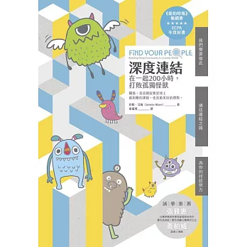 深度連結：在一起200小時，打敗孤獨怪獸 (電子書)
