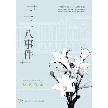 「二二八事件」研究報告 (電子書)