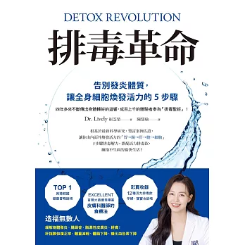 排毒革命：告別發炎體質，讓全身細胞煥發活力的5步驟 (電子書)