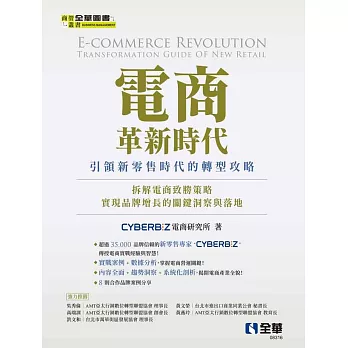 電商革新時代：引領新零售時代的轉型攻略  (電子書)