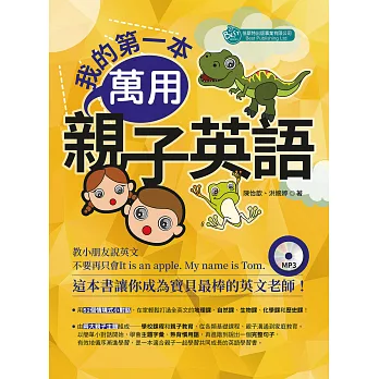 我的第一本萬用親子英語(附音檔) (電子書)