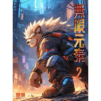 無限元素(2) (電子書)