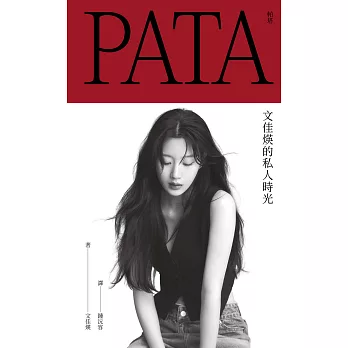 PATA 帕塔：文佳煐的私人時光 (電子書)