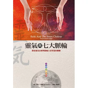 靈氣與七大脈輪（二版） (電子書)