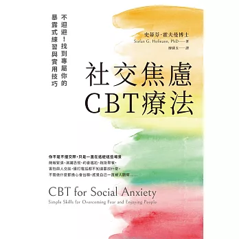 社交焦慮CBT療法：不迴避！找到專屬你的暴露式練習與實用技巧 (電子書)